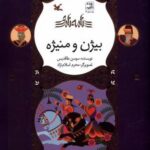 نامه ی نامور (بیژن و منیژه)