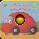 نی نی توپی (خریده مامان برام یه قان قان)