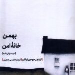 بهمن خانه ی امن