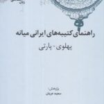 کهن نامه های زبان شناسی (۵) راهنمای کتیبه