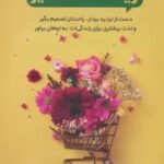 زیاد سخت نگیر (دست از تردید بردار، راحت تصمیم بگیر و لذت بیشتری برای زندگی ات به ارمغان بیاور)