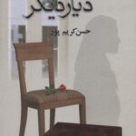 از دیاری به دیار دیگر