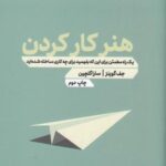 هنر کار کردن: یک راه مطمئن برای این که بفهمید برای چه کاری ساخته شده اید