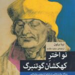 نواختر کهکشان گوتنبرگ: رساله روایت هایی درباره اراسموس روتر دامی، مارتین لوتر، اومانیسم و انقلاب رسانه ای در قرن شانزدهم