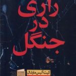 رازی در جنگل