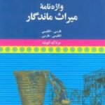 واژه نامه میراث ماندگار (فارسی - انگلیسی، انگلیسی - فارسی)