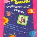 مجموعه آموزش تصویری انگلیسی برای کودکان KIDDO ENGLISH (سطح پایه)، (3 جلدی، باجعبه)