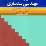 واژه نامه مهندسی سدسازی (فارسی - انگلیسی، انگلیسی - فارسی)