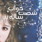 عاشقانه رز: خواب شصت ساله رز