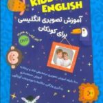 مجموعه آموزش تصویری انگلیسی برای کودکان KIDDO ENGLISH (سطح یک)، (3 جلدی، باجعبه)