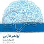 ابونصر فارابی فیلسوف فرهنگ (مجموعه گفتارهای معرفت بازخوانی اندیشه و آثار فارابی)