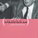 صد نامه ی عاشقانه