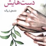 دست هایش (نامه هایی از پراگ)