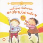 هفته و روز، ماه و سال ۲۲: خورشید اومده چی چی آورده یه عالمه نور از یه جای دور