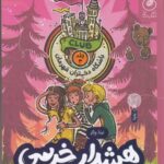 باشگاه دختران قهرمان ۳: هشدار خرسی در مدرسه ی شبانه روزی