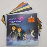 مجموعه ماجراجویان (کارگاه احساسات)، (۸ جلدی، گلاسه)