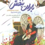 باران بنفش (داستان به توپ بسته شدن حرم امام رضا (ع))