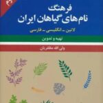 فرهنگ نام های گیاهان ایران (لاتین - انگلیسی - فارسی)، (۳ زبانه)