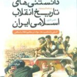 دانستنی های تاریخ انقلاب اسلامی ایران برای کودکان و نوجوانان