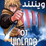 مانگا فارسی حماسه وینلند 01 (VINLAND SAGA 01)، (کمیک استریپ)