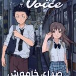 مانگا فارسی صدای خاموش 3 (A SILENT VOICE 3)، (کمیک استریپ)