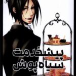 مانگا فارسی پیشخدمت سیاه پوش 2 (BLACK BUTLER 2)، (کمیک استریپ)