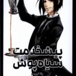 مانگا فارسی پیشخدمت سیاه پوش 1 (BLACK BUTLER 1)، (کمیک استریپ)