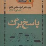 دفتر پاسخ برگ ۲۵ برگ (ویژه دانش آموزان تمامی مقاطع ابتدایی تا کنکور، کد ۳۰۲۰)، (سیمی)