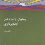 رستوران، از آغاز تا پایان: ایده پردازی