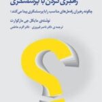 رهبری کردن با پرسشگری