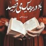 باد در موهایش می رقصید