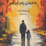 به دیدن پدرم رفتم