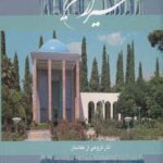 شیراز نگین کهن (۲ زبانه، باقاب)