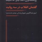 گفتمان انقلاب در سه روایت