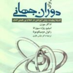 آموزش برای دوران جهانی (اندیشه پیچیده، روش آموختن...