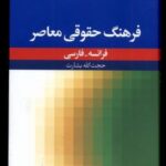 فرهنگ حقوقی معاصر (فرانسه فارسی)