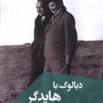 دیالوگ با هایدگر