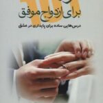 ۱۰۱ راز برای ازدواج موفق (درس هایی ساده برای...