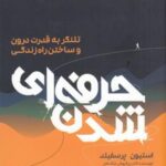 حرفه ای شدن: تلنگر به قدرت درون و ساختن راه زندگی