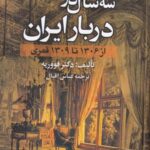 سه سال در دربار ایران (از ۱۳۰۶ تا ۱۳۰۹ قمری)