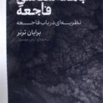 جامعه شناسی فاجعه