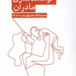 توانمندسازی مادران (از پنج نگاه)