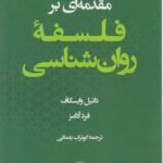 مقدمه ای بر فلسفه روان شناسی