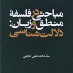 مباحثی در فلسفه منطق و زبان: دلالت شناسی