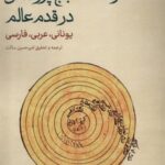 رساله ی حجج پروکلس در قدم عالم