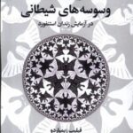 وسوسه های شیطانی در آزمایش زندان استنفورد یا چگونه نیکان به اهریمنان بدل می شوند