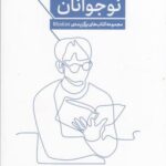 هدایت نوجوانان از پنج نگاه