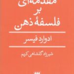 مقدمه ای بر فلسفه ذهن