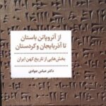 از آتروپاتن باستان تا آذربایجان و کردستان