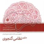 حکیم نظامی گنجوی (دیدگاه های فلسفی غلامحسین ابراهیمی دینانی)